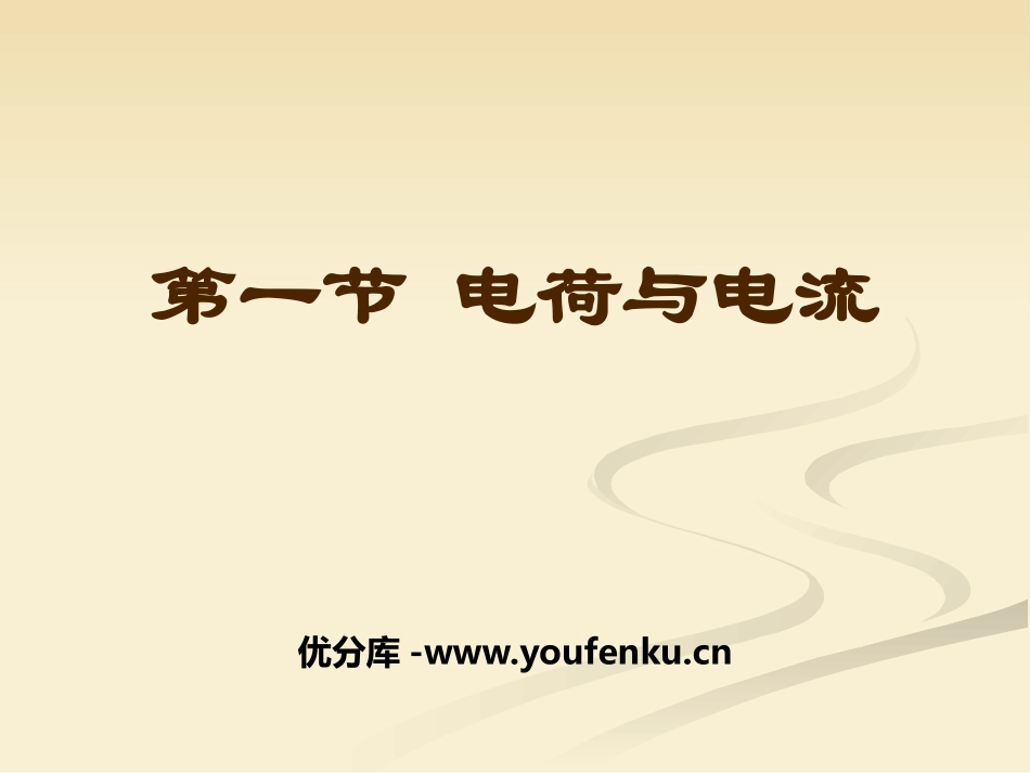 《电荷与电流》PPT课件[浙教版八年级科学上册]_第1页