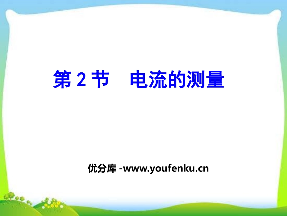 《电流的测量》PPT课件[浙教版八年级科学上册]_第1页