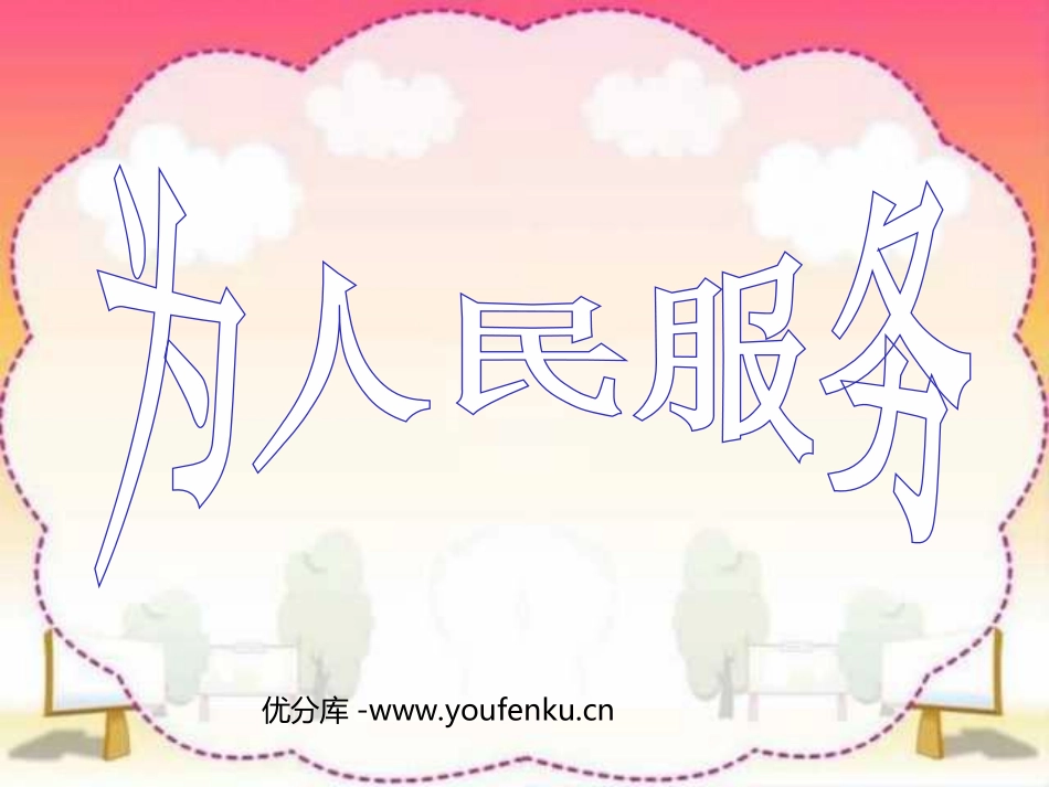 《为人民服务》PPT课件[部编版六年级语文下册]_第1页