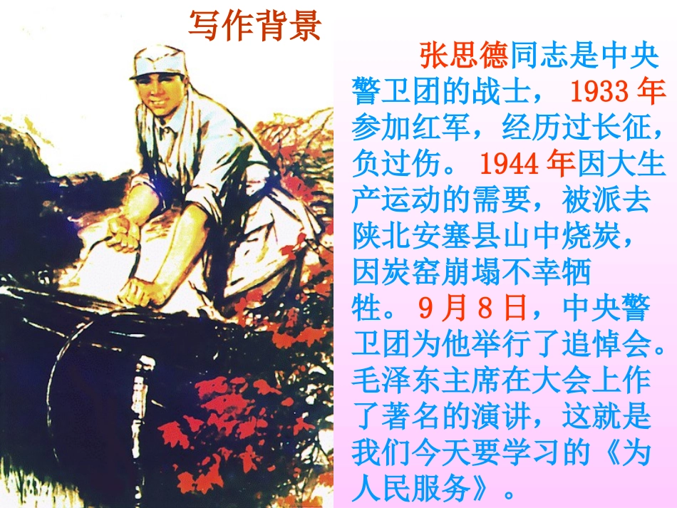 《为人民服务》PPT课件[部编版六年级语文下册]_第2页
