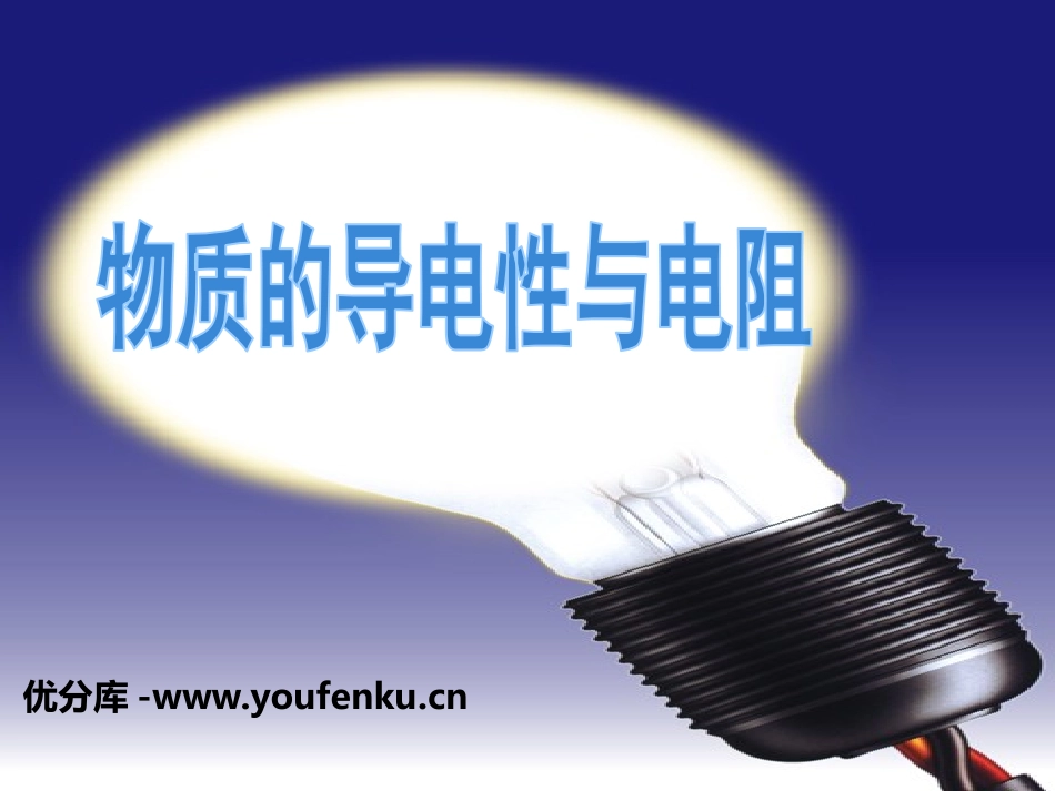 《物质的导电性与电阻》PPT课件[浙教版八年级科学上册]_第1页