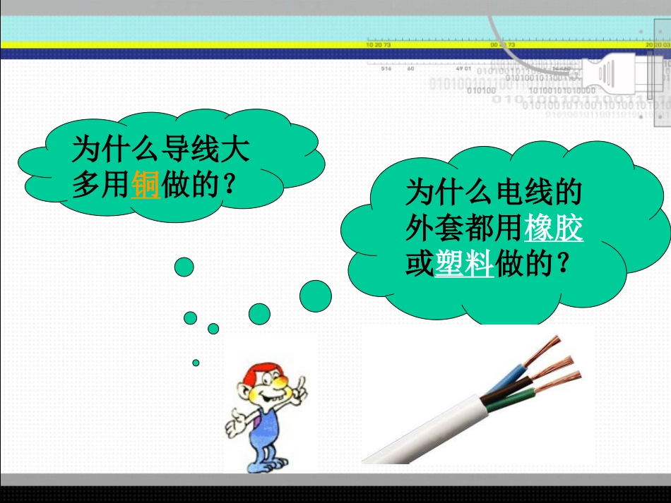 《物质的导电性与电阻》PPT课件[浙教版八年级科学上册]_第3页