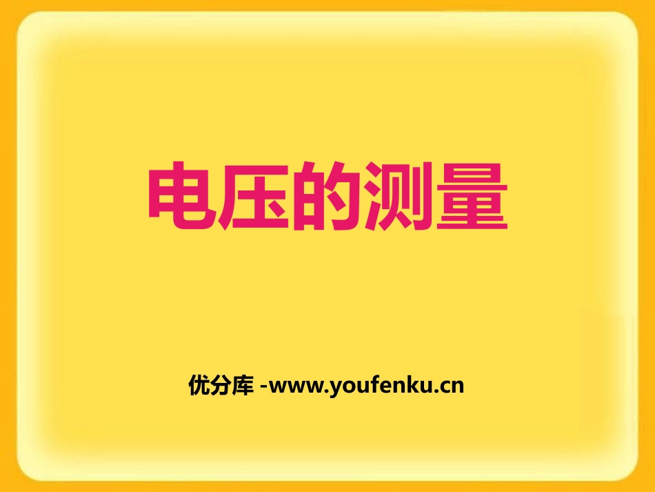 《电压的测量》PPT课件[浙教版八年级科学上册]_第1页