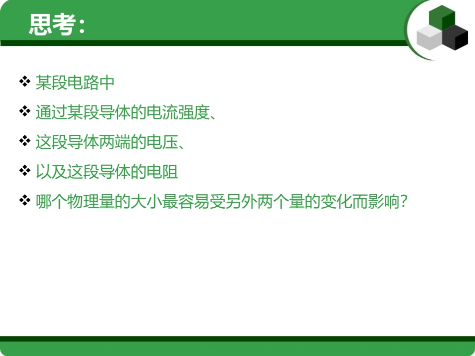《电流、电压和电阻的关系》PPT课件[浙教版八年级科学上册]_第3页