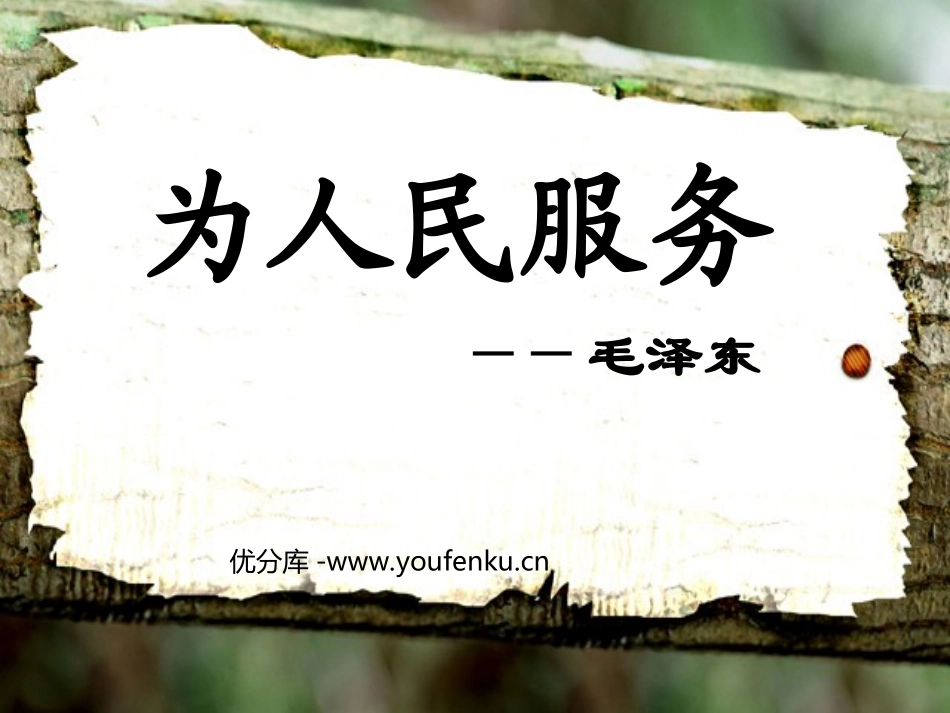 《为人民服务》PPT课件[部编版六年级语文下册]_第1页