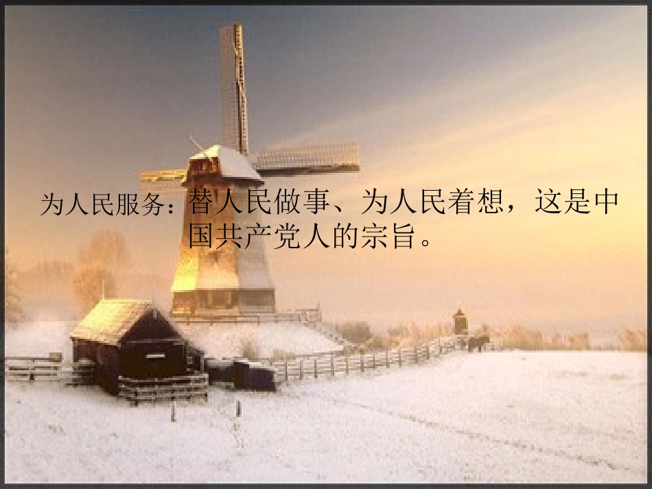 《为人民服务》PPT课件[部编版六年级语文下册]_第2页