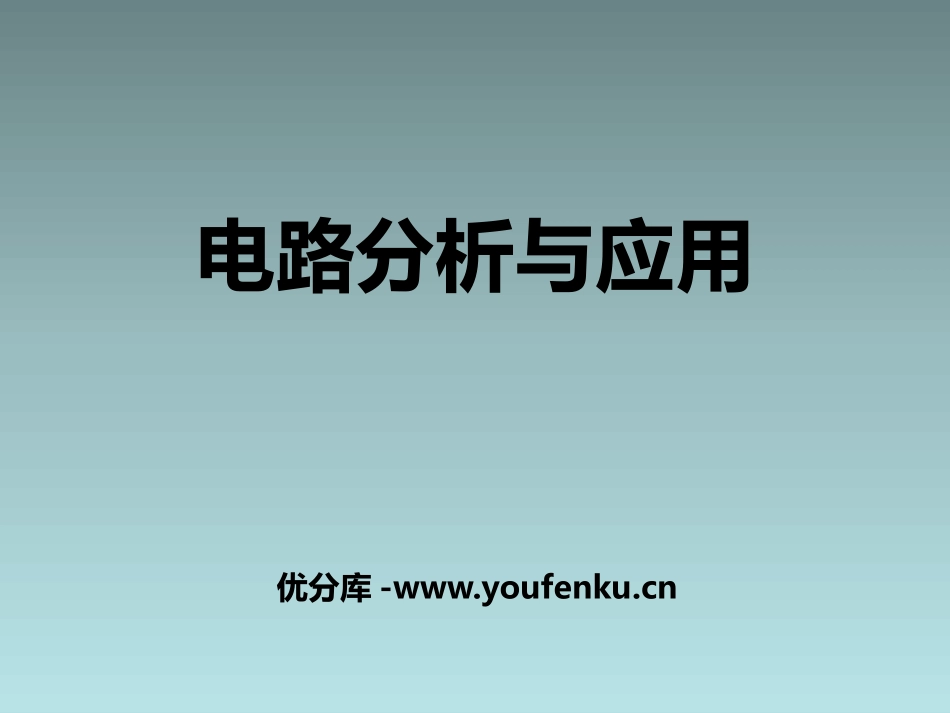 《电路分析与应用》PPT课件[浙教版八年级科学上册]_第1页