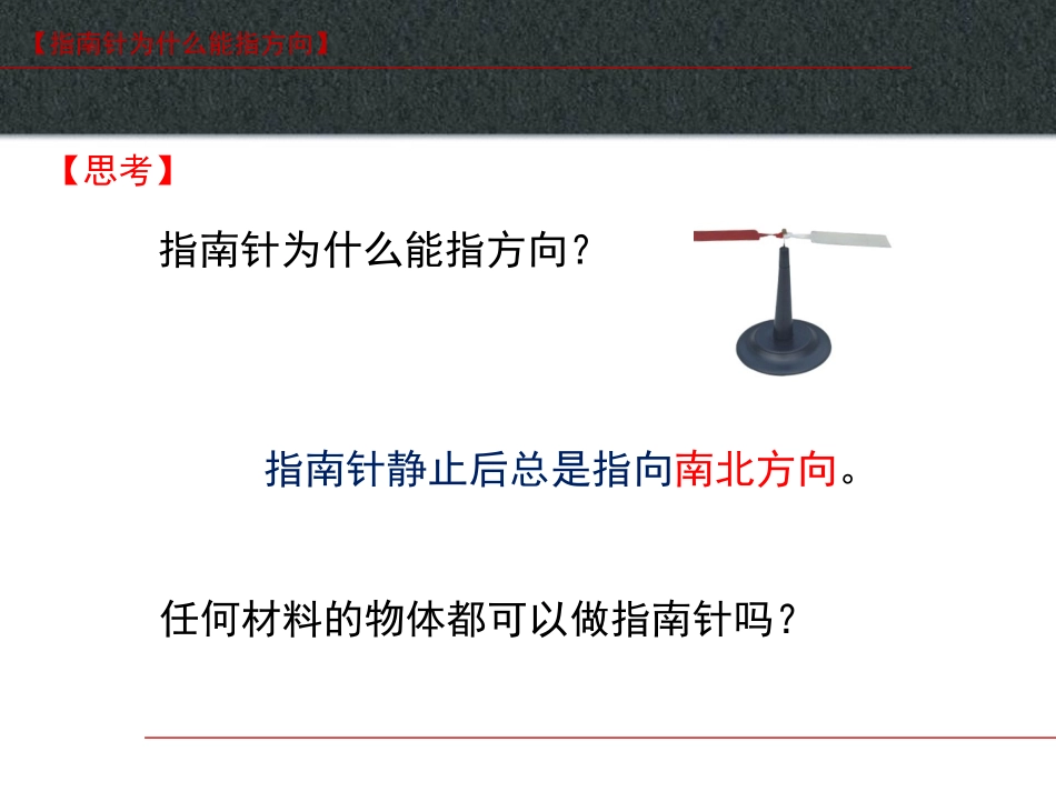 《指南针为什么能指方向》PPT课件[浙教版八年级科学下册]_第2页