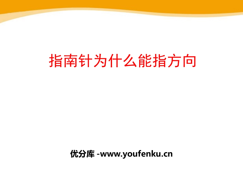 《指南针为什么能指方向》PPT课件[浙教版八年级科学下册]_第1页
