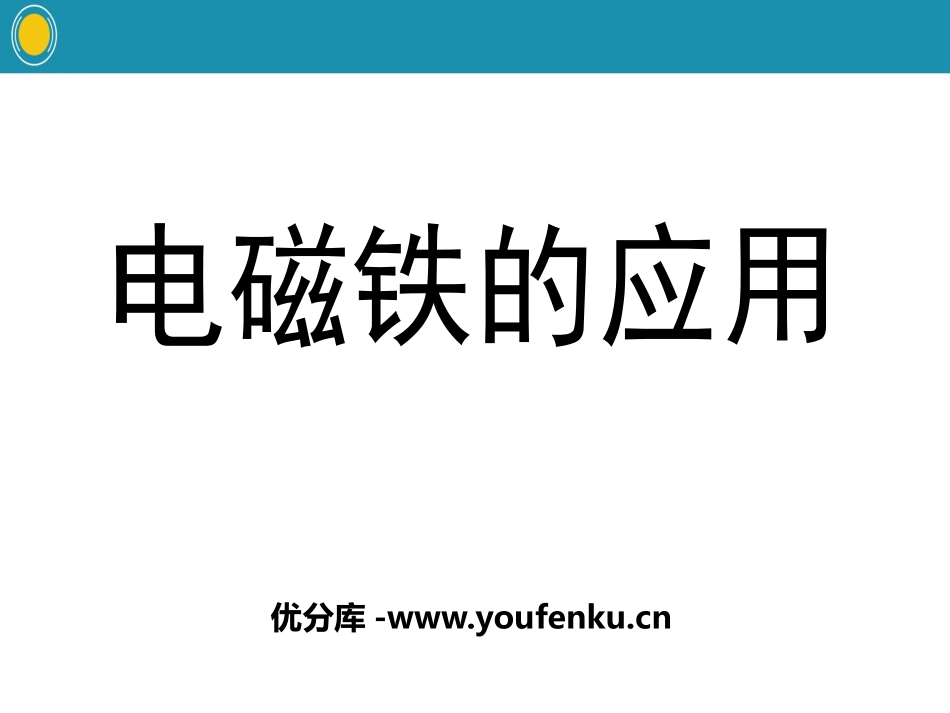 《电磁铁的应用》PPT课件[浙教版八年级科学下册]_第1页