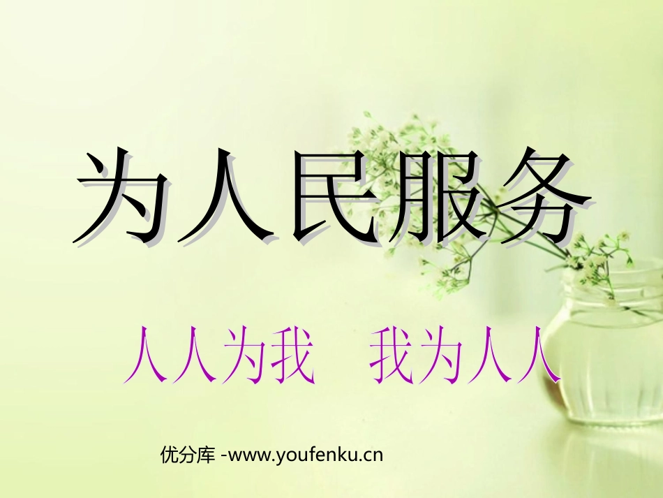 《为人民服务》PPT课件[部编版六年级语文下册]_第1页