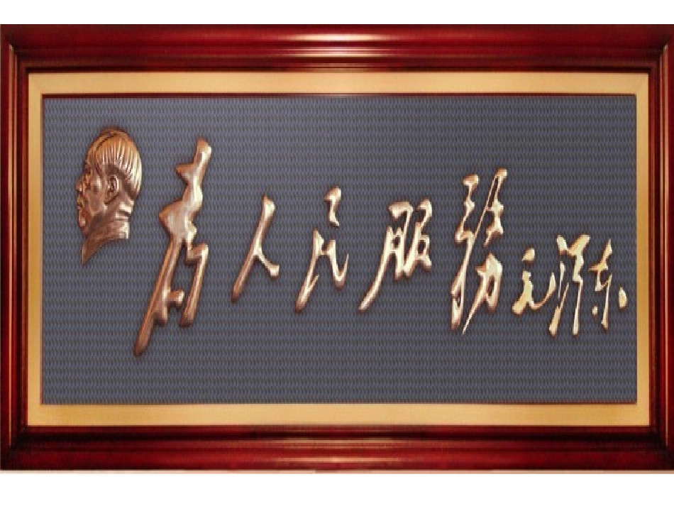 《为人民服务》PPT课件[部编版六年级语文下册]_第2页