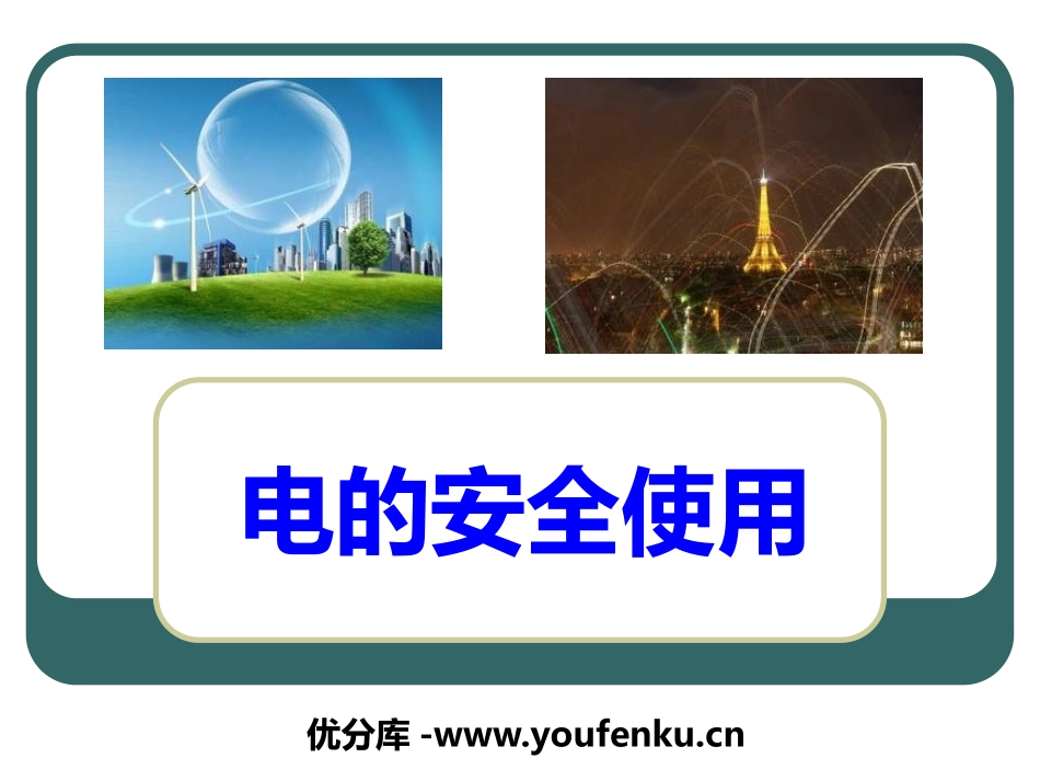 《电的安全使用》PPT课件[浙教版八年级科学下册]_第1页