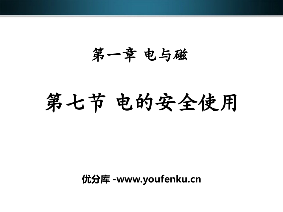 《电的安全使用》PPT课件[浙教版八年级科学下册]_第1页