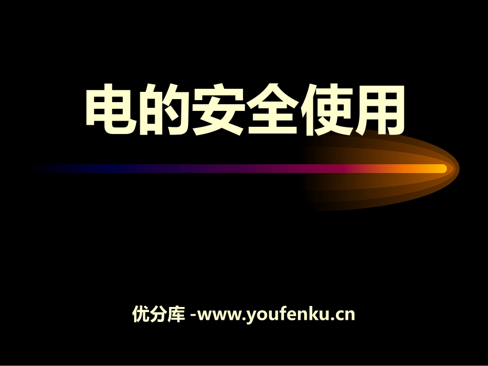 《电的安全使用》PPT课件[浙教版八年级科学下册]_第1页