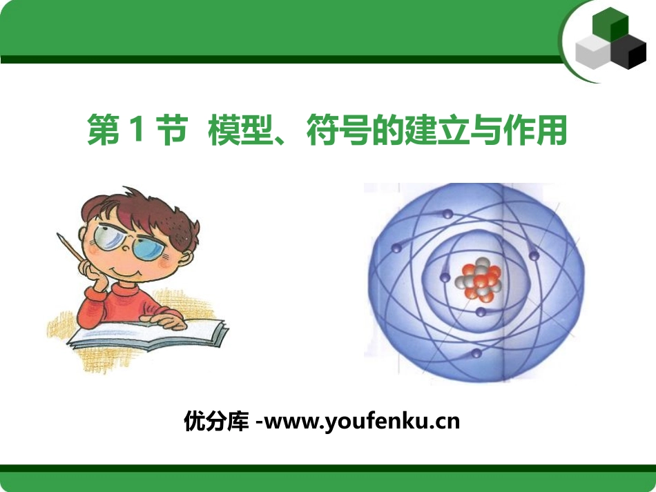 《模型、符号的建立与作用》PPT课件[浙教版八年级科学下册]_第1页