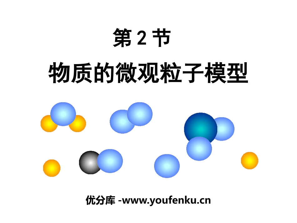 《物质的微观粒子模型》PPT课件[浙教版八年级科学下册]_第1页
