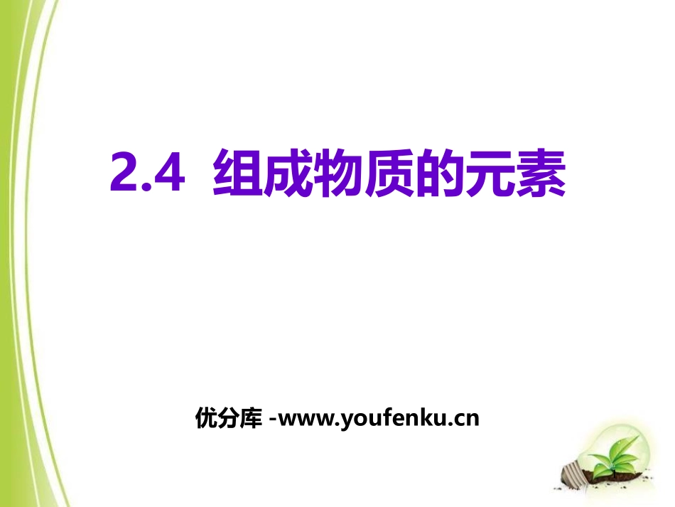 《组成物质的元素》PPT课件[浙教版八年级科学下册]_第1页
