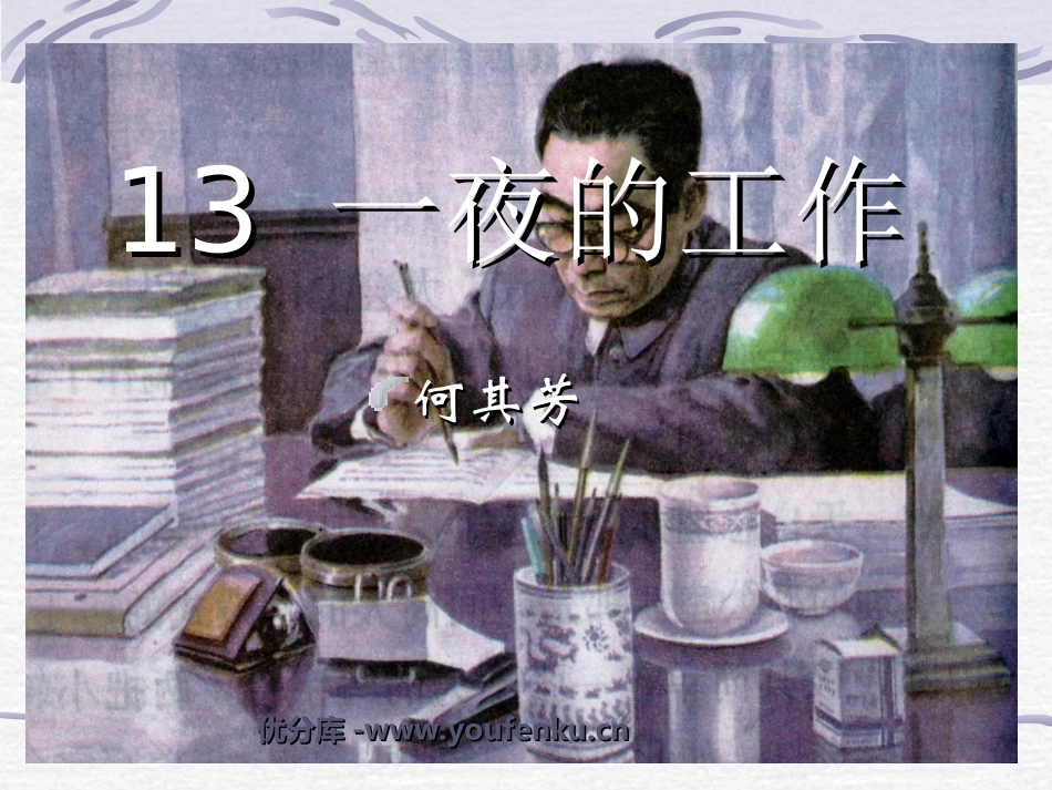 《一夜的工作》PPT课件[部编版六年级语文下册]_第1页