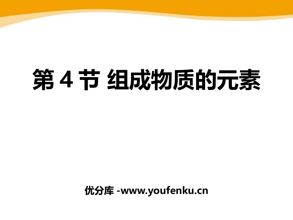 《组成物质的元素》PPT课件[浙教版八年级科学下册]_第1页