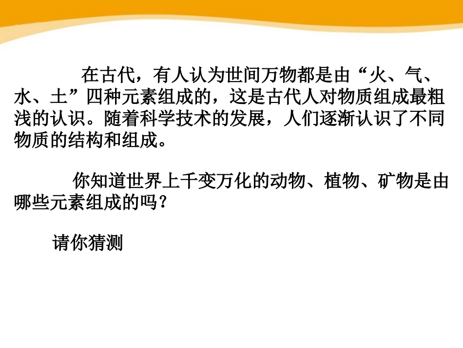 《组成物质的元素》PPT课件[浙教版八年级科学下册]_第3页