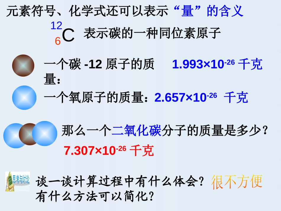 《元素符号表示的量》PPT课件[浙教版八年级科学下册]_第2页