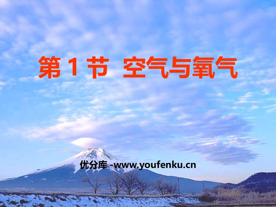 《空气与氧气》PPT课件[浙教版八年级科学下册]_第1页