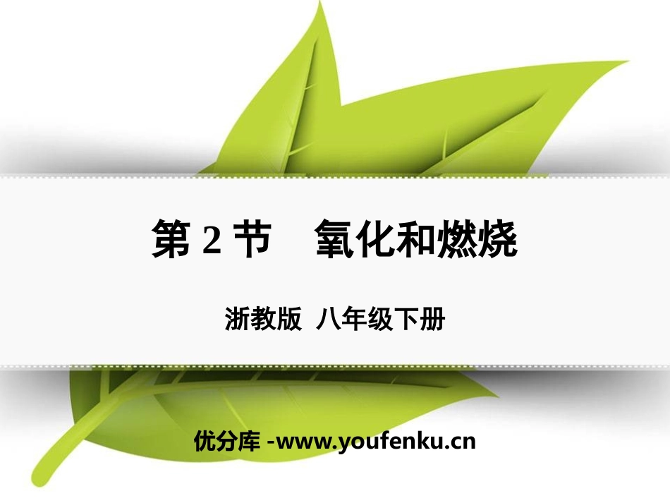 《氧化和燃烧》PPT课件[浙教版八年级科学下册]_第1页