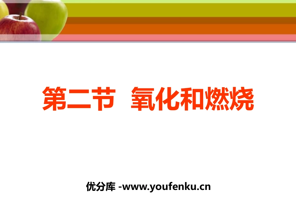 《氧化和燃烧》PPT课件[浙教版八年级科学下册]_第1页