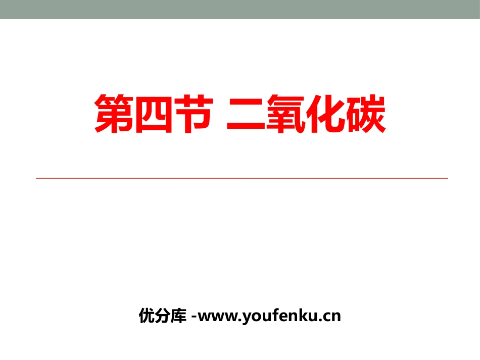 《二氧化碳》PPT课件[浙教版八年级科学下册]_第1页