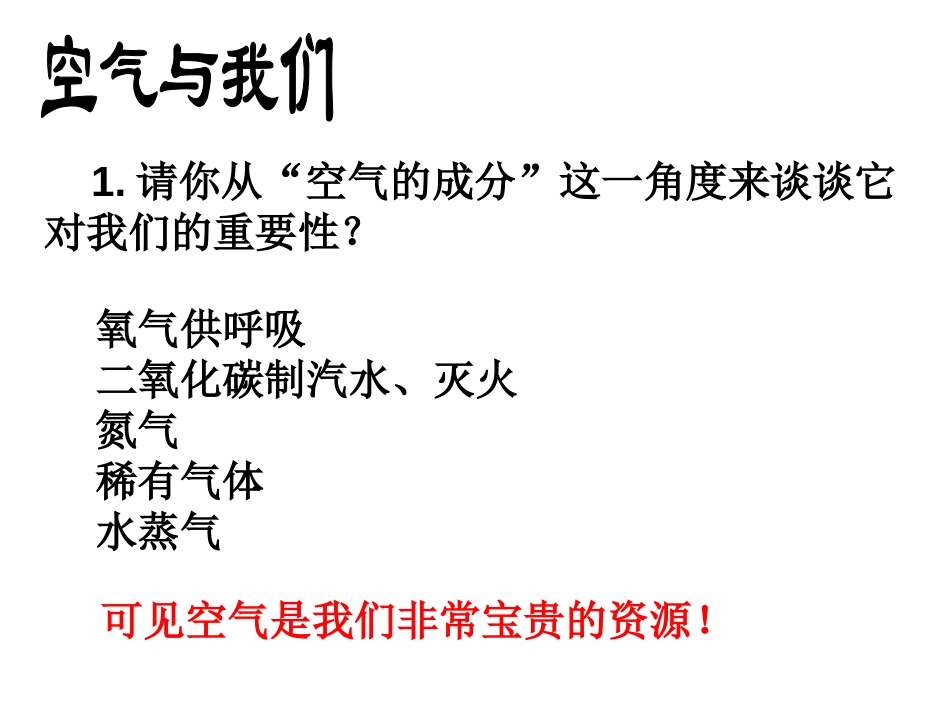 《空气污染与保护》PPT课件[浙教版八年级科学下册]_第1页
