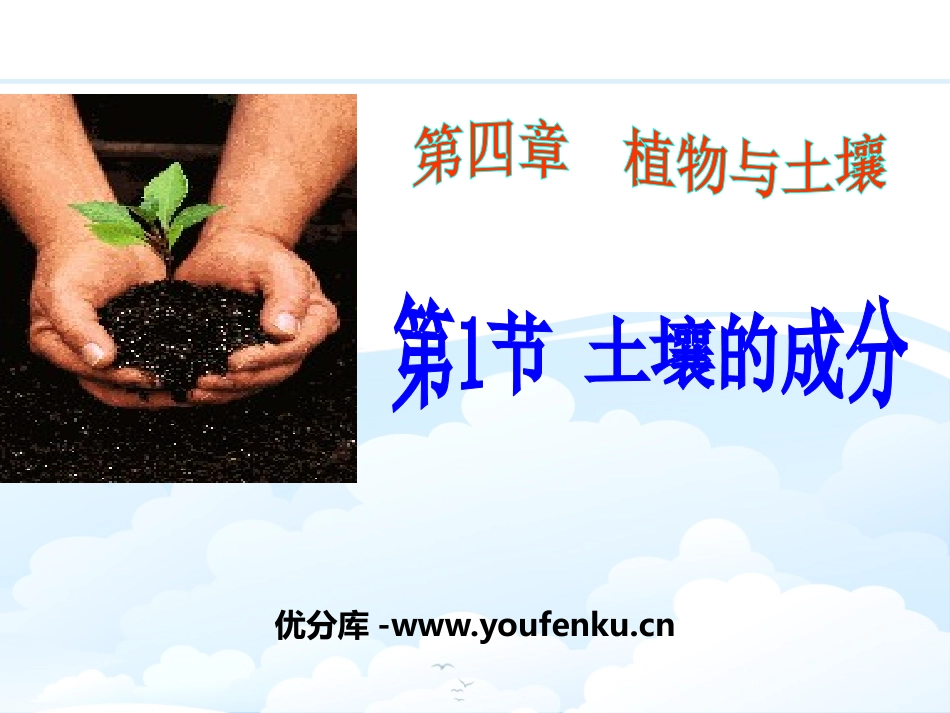《土壤的成分》PPT课件[浙教版八年级科学下册]_第1页