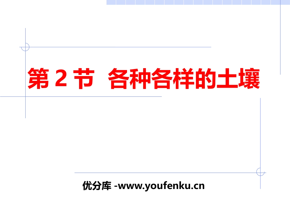 《各种各样的土壤》PPT课件[浙教版八年级科学下册]_第1页