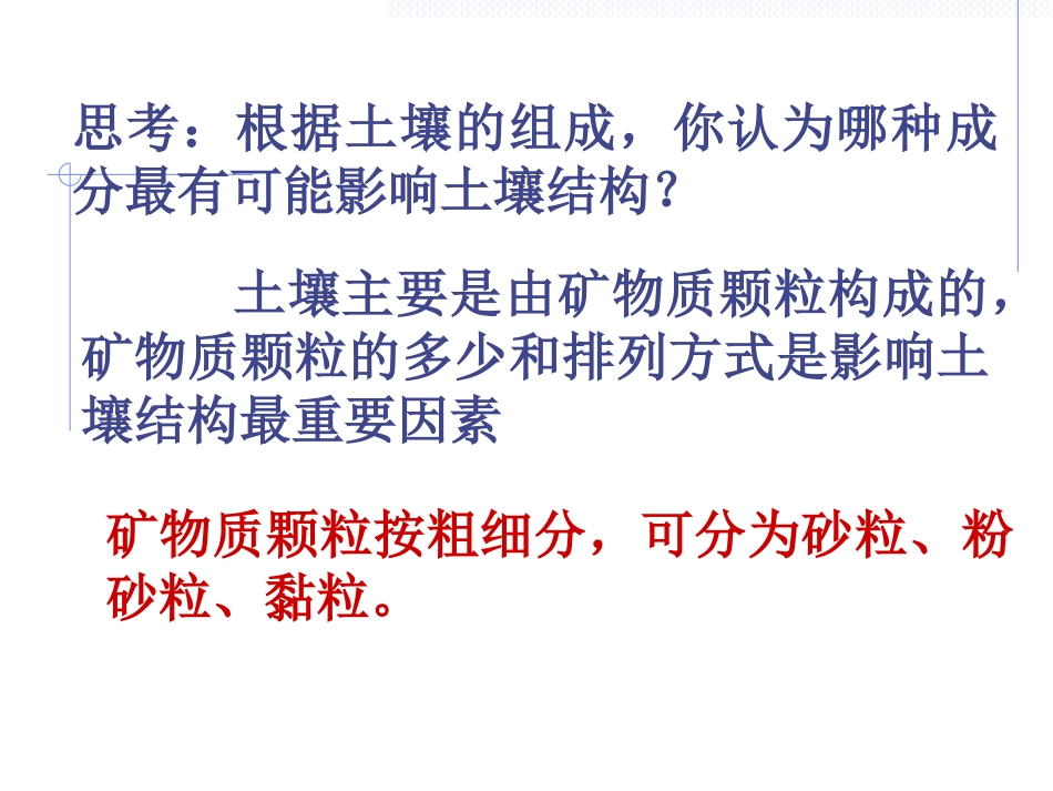 《各种各样的土壤》PPT课件[浙教版八年级科学下册]_第2页