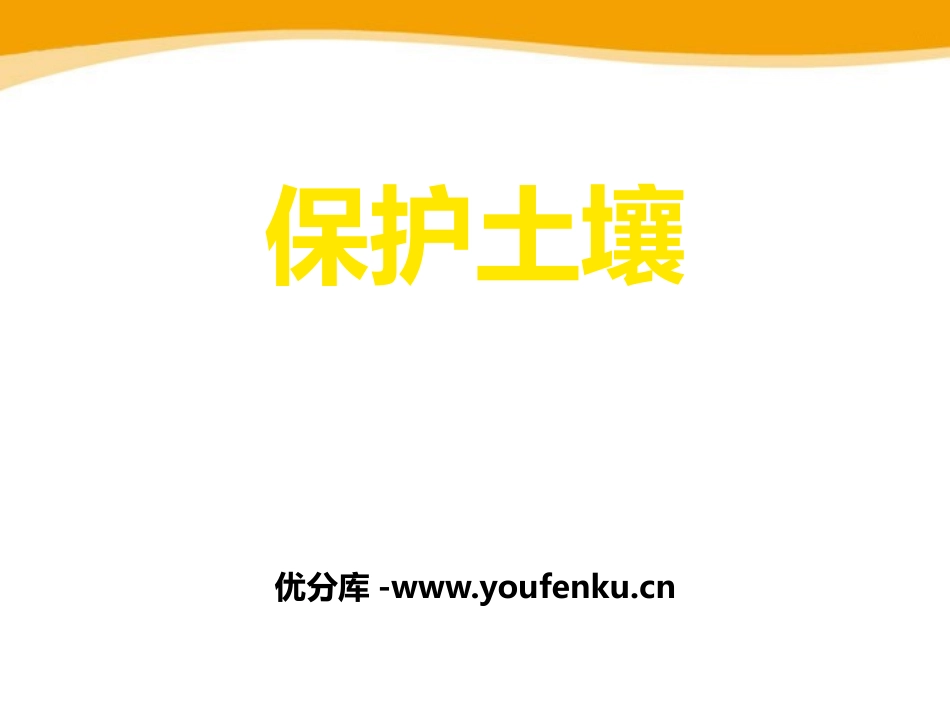 《保护土壤》PPT课件[浙教版八年级科学下册]_第1页