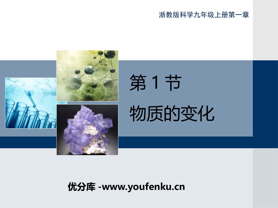 《物质的变化》PPT课件[浙教版九年级科学上册]_第1页