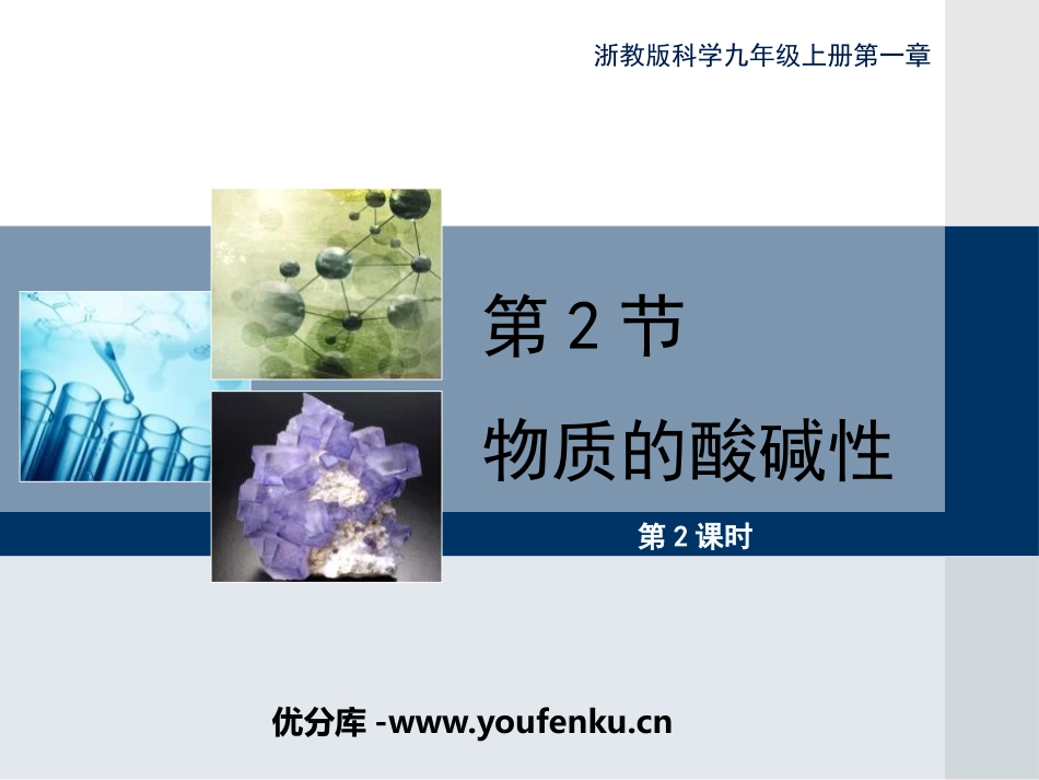 《物质的酸碱性》PPT(第二课时)PPT课件[浙教版九年级科学]_第1页
