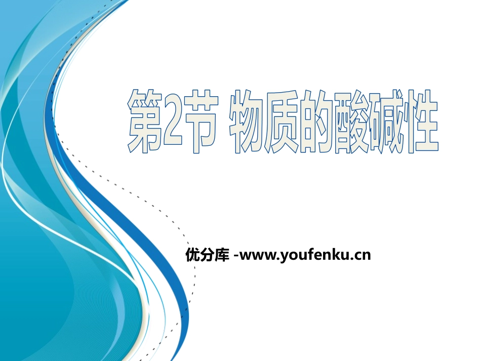 《物质的酸碱性》PPT课件[浙教版九年级科学上册]_第1页
