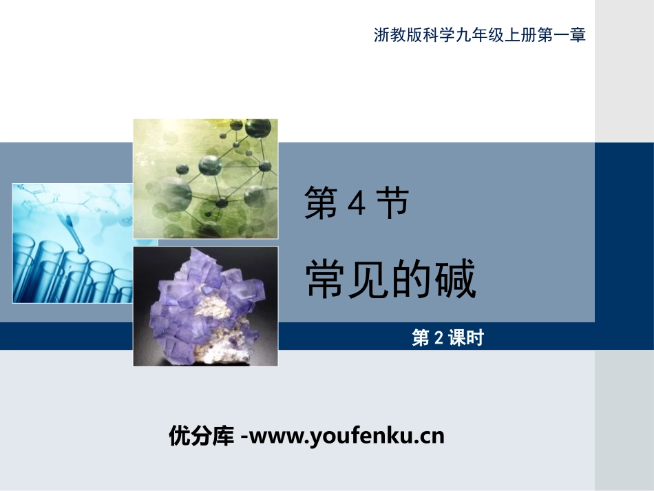 《常见的碱》PPT(第二课时)PPT课件[浙教版九年级科学]_第1页