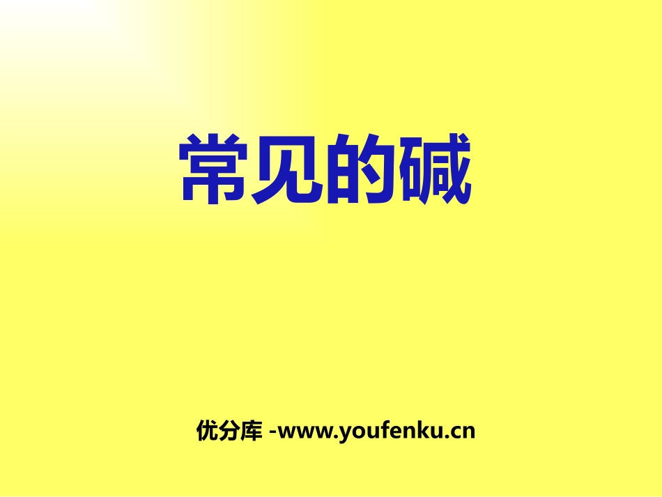 《常见的碱》PPT课件[浙教版九年级科学上册]_第1页