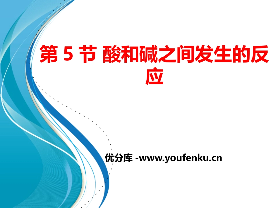 《酸和碱之间发生的反应》PPT课件[浙教版九年级科学上册]_第1页