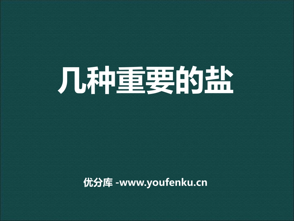 《几种重要的盐》PPT课件[浙教版九年级科学上册]_第1页