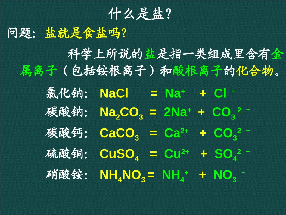 《几种重要的盐》PPT课件[浙教版九年级科学上册]_第3页