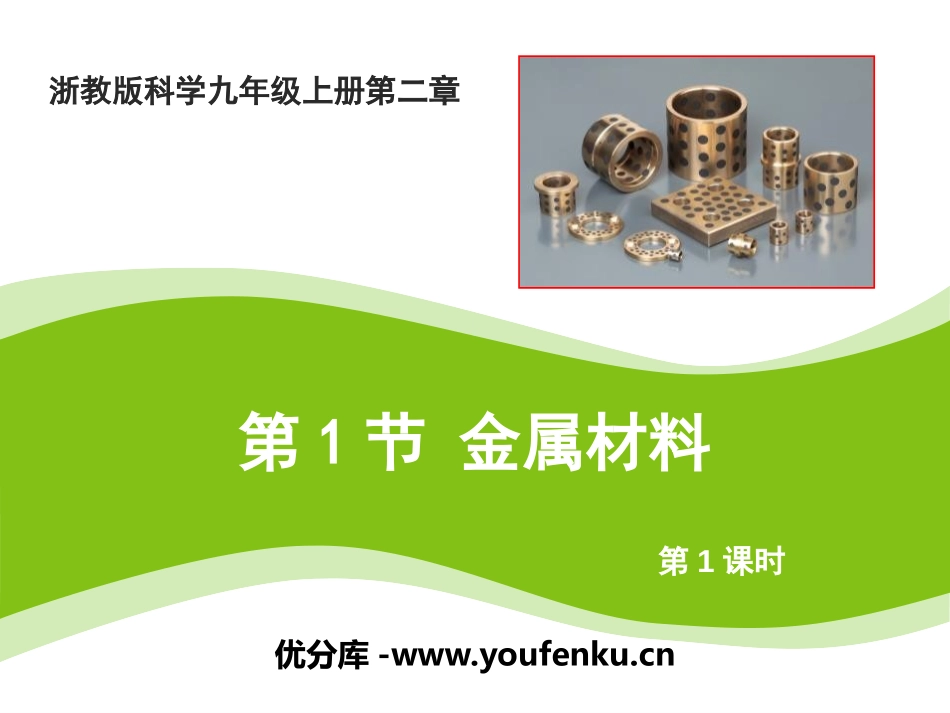 《金属材料》PPT(第一课时)PPT课件[浙教版九年级科学]_第1页