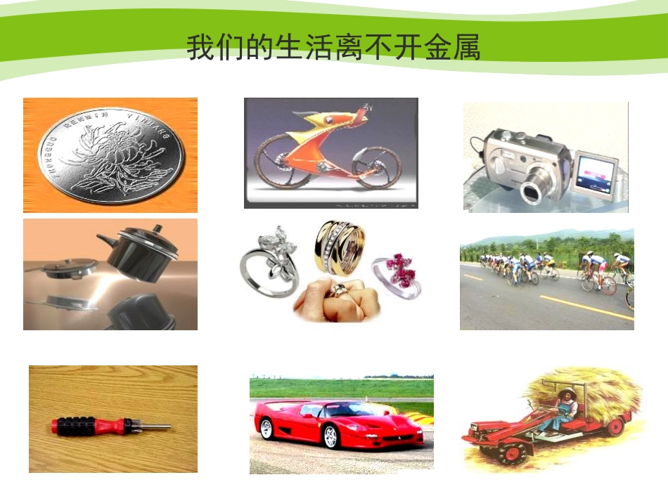 《金属材料》PPT(第一课时)PPT课件[浙教版九年级科学]_第3页