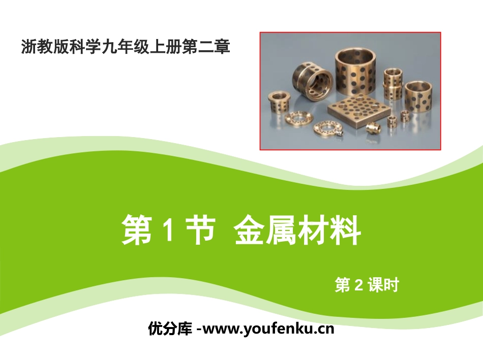 《金属材料》PPT(第二课时)PPT课件[浙教版九年级科学]_第1页