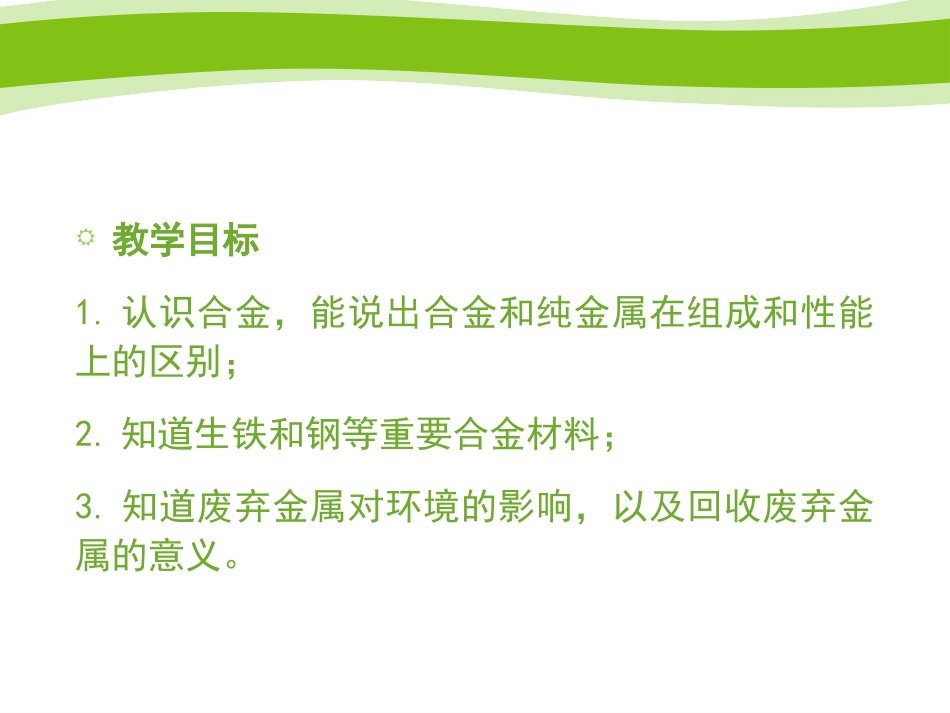 《金属材料》PPT(第二课时)PPT课件[浙教版九年级科学]_第2页