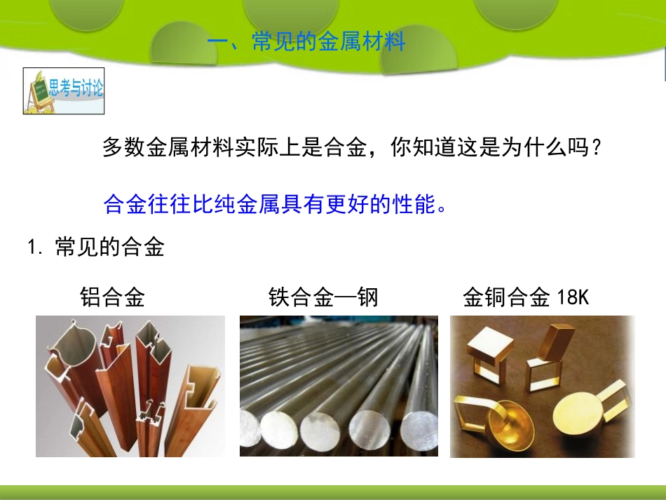 《金属材料》PPT(第二课时)PPT课件[浙教版九年级科学]_第3页