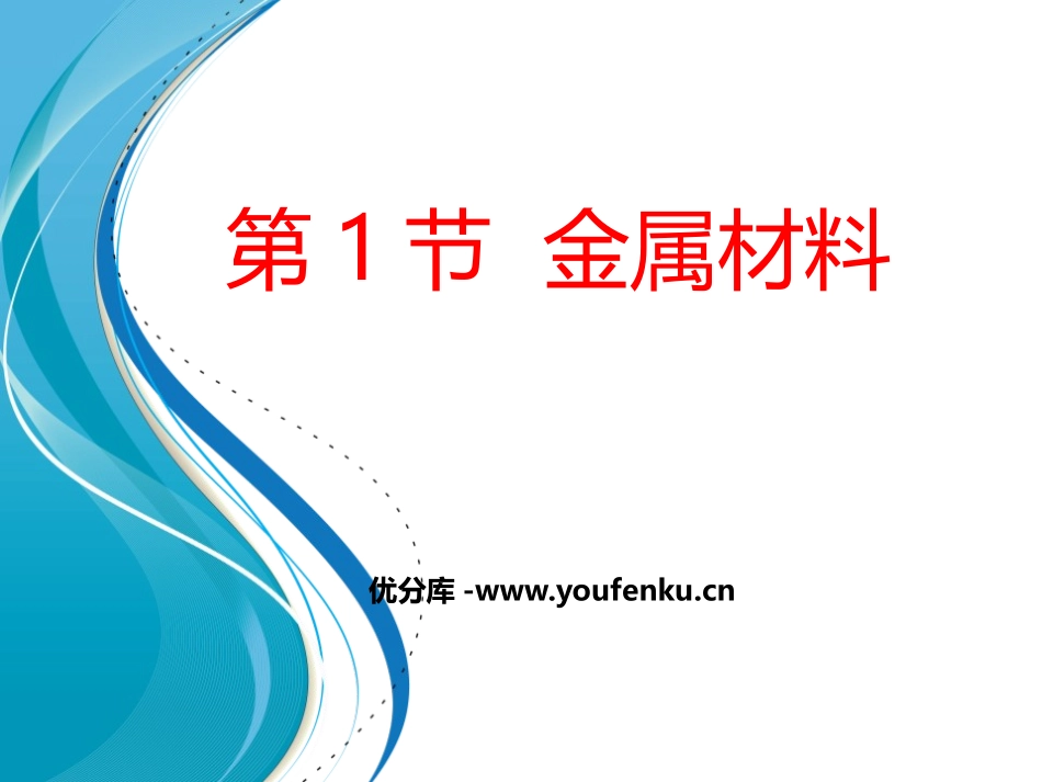 《金属材料》PPT课件[浙教版九年级科学上册]_第1页
