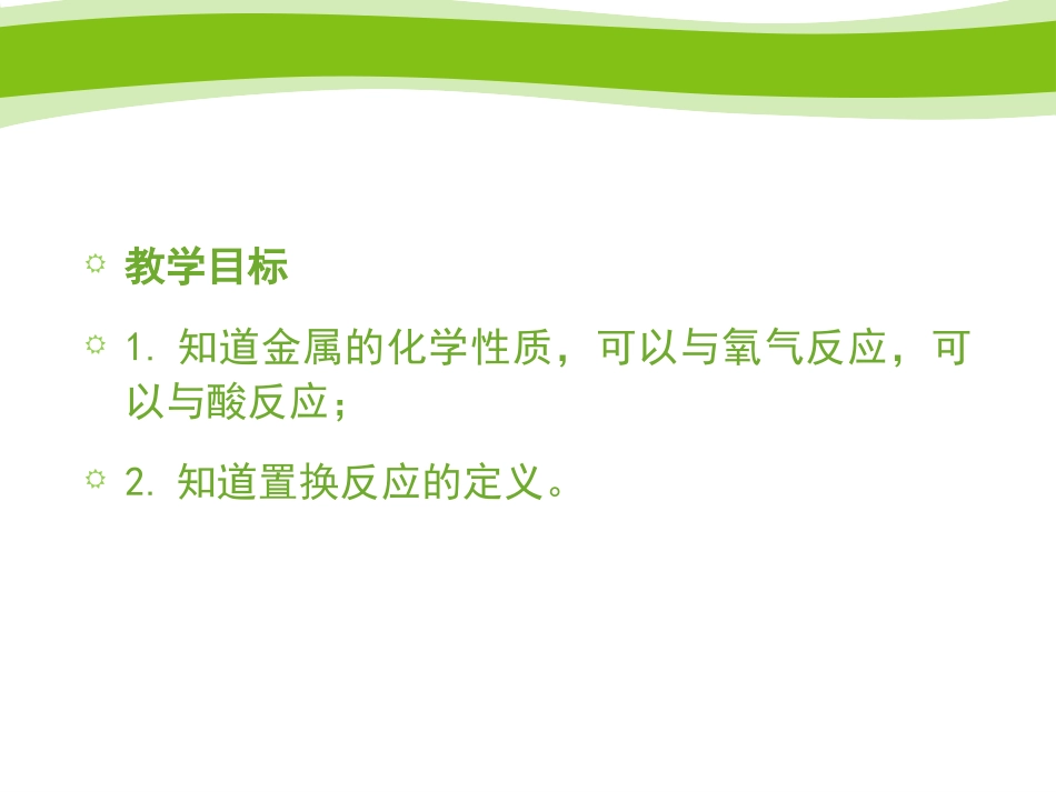 《金属的化学性质》PPT(第一课时)PPT课件[浙教版九年级科学]_第2页